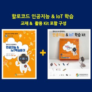 할로코드와 함께하는 인공지능 &amp; IoT 학습 Kit + 교재포함 SET 상품